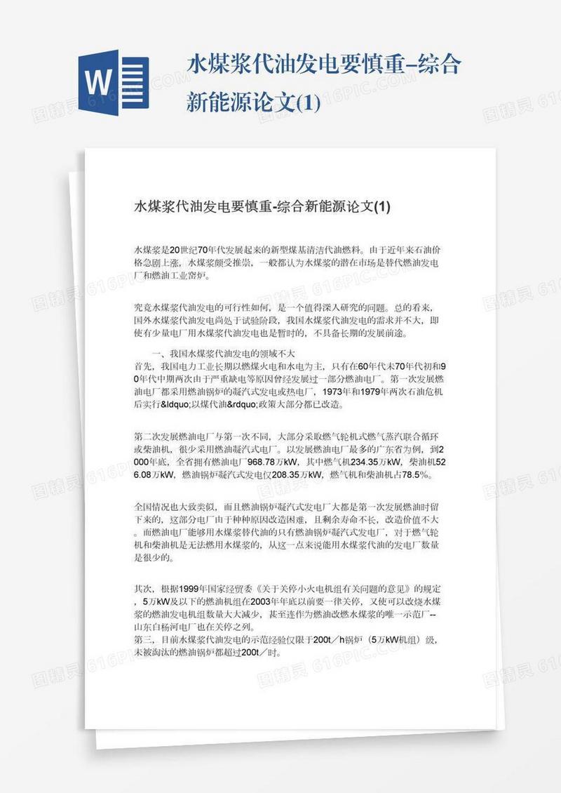 水煤浆代油发电要慎重-综合新能源论文(1)
