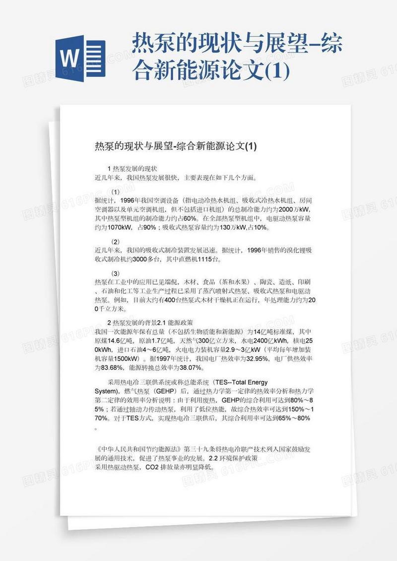 热泵的现状与展望-综合新能源论文(1)