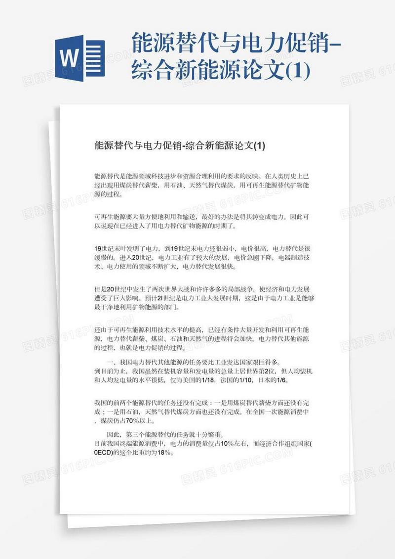 能源替代与电力促销-综合新能源论文(1)