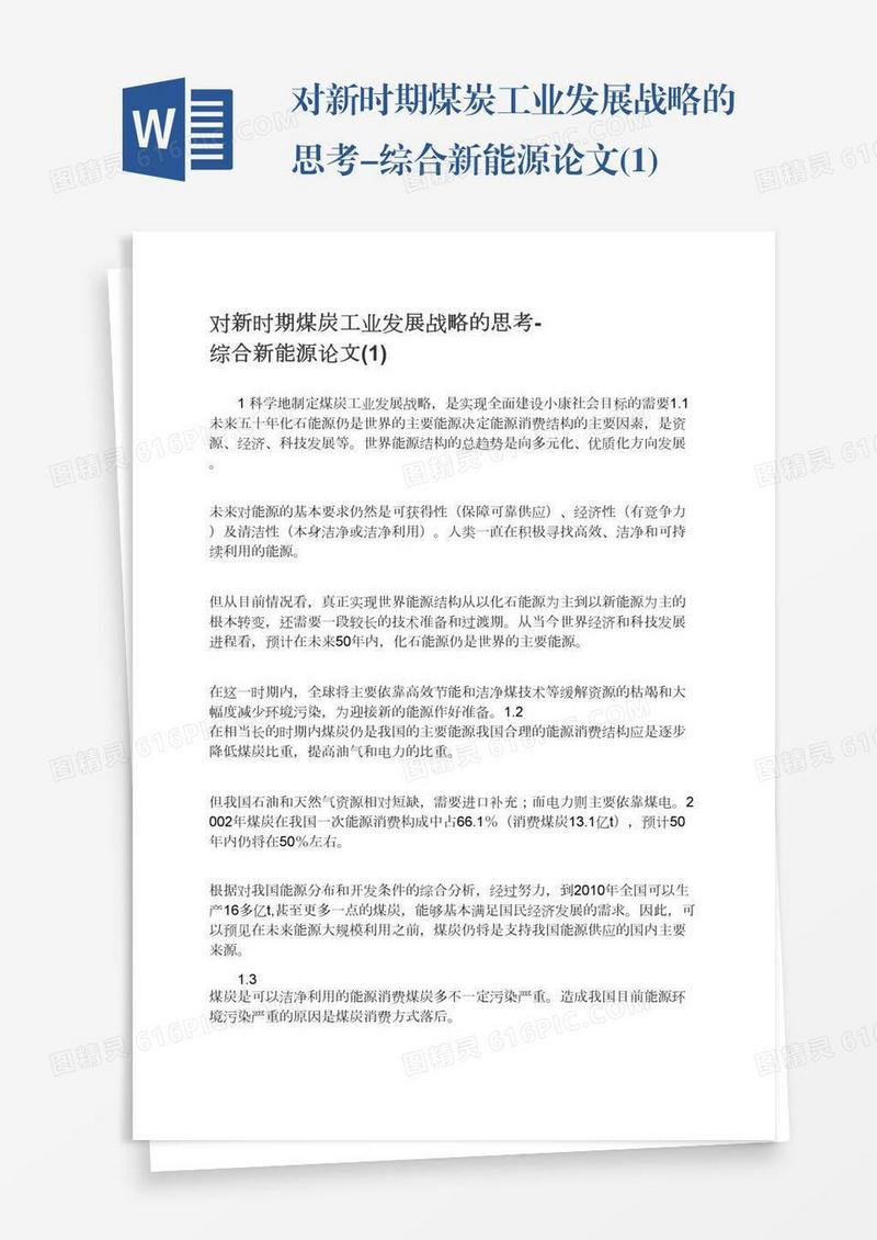 对新时期煤炭工业发展战略的思考-综合新能源论文(1)