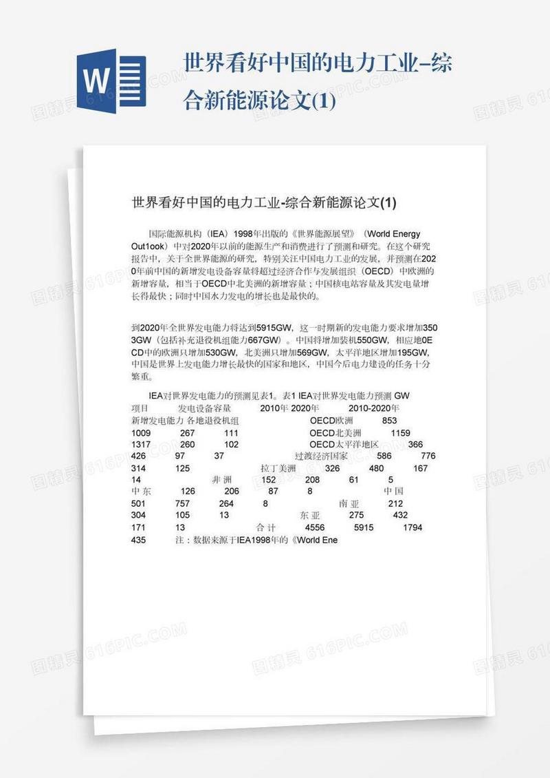 世界看好中国的电力工业-综合新能源论文(1)