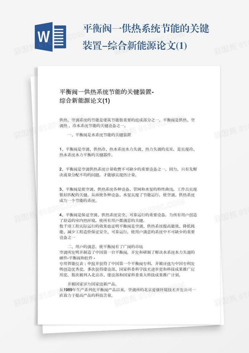 平衡阀一供热系统节能的关键装置-综合新能源论文(1)