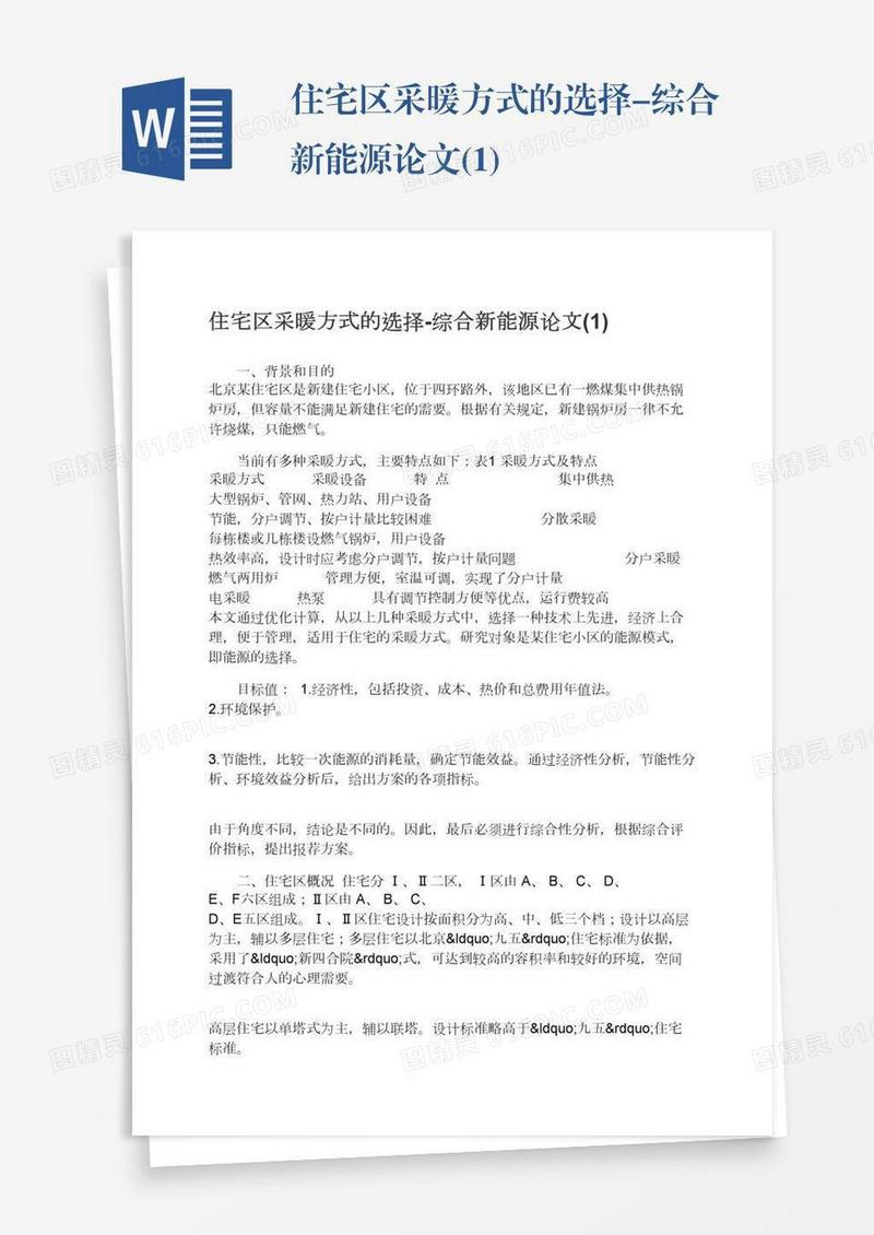 住宅区采暖方式的选择-综合新能源论文(1)