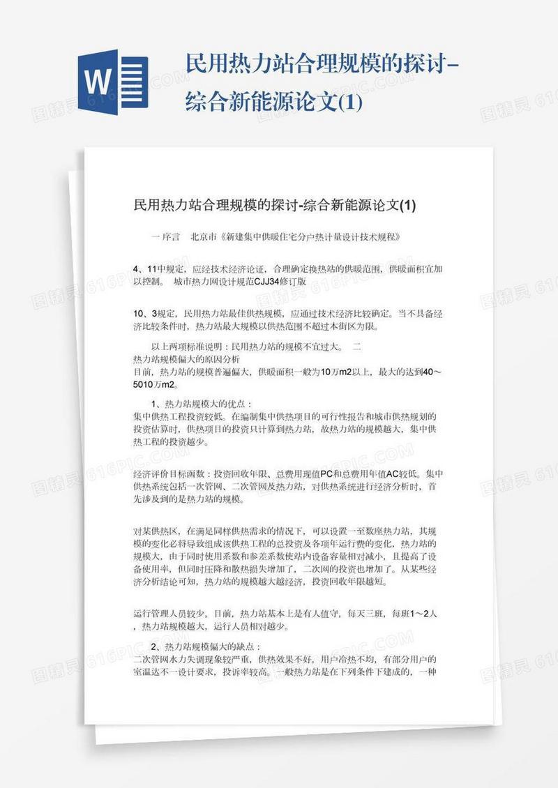 民用热力站合理规模的探讨-综合新能源论文(1)
