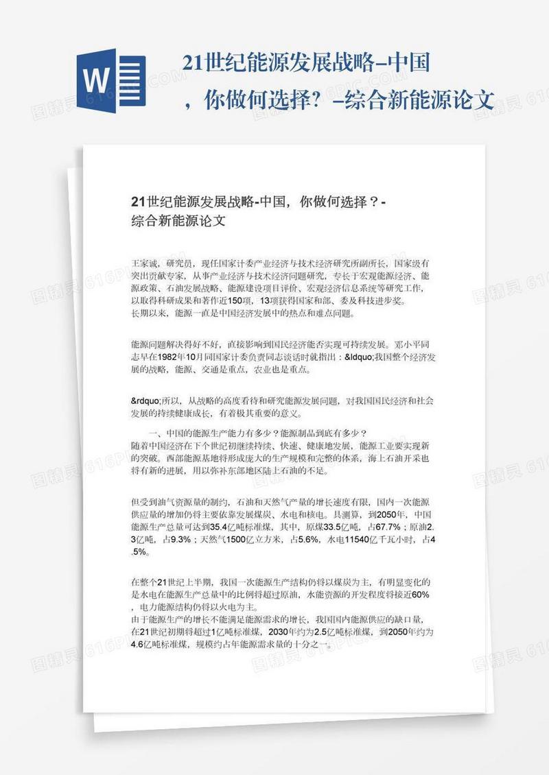 21世纪能源发展战略-中国，你做何选择？-综合新能源论文