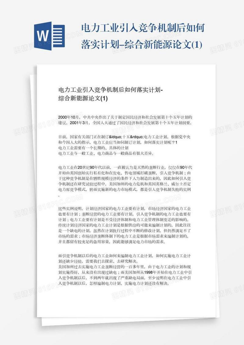 电力工业引入竞争机制后如何落实计划-综合新能源论文(1)