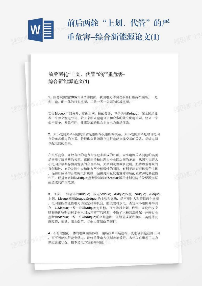前后两轮“上划、代管”的严重危害-综合新能源论文(1)