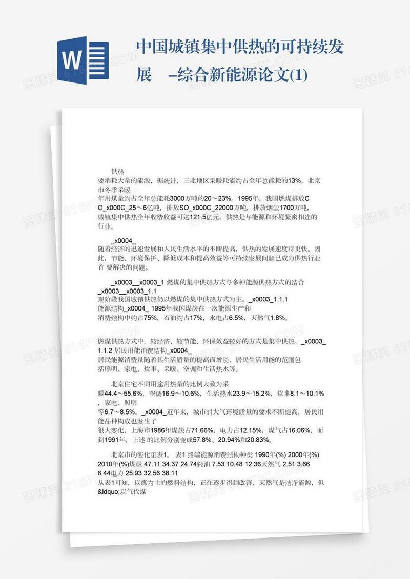 中国城镇集中供热的可持续发展-综合新能源论文(1)