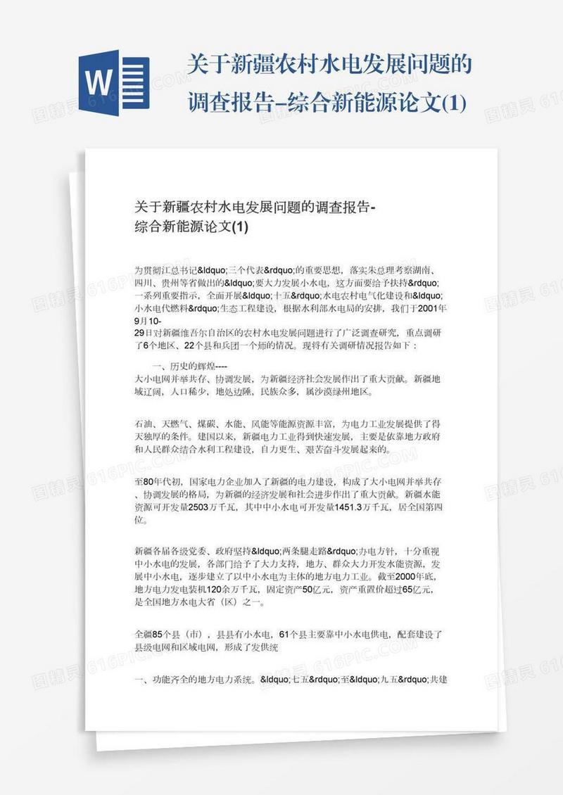 关于新疆农村水电发展问题的调查报告-综合新能源论文(1)