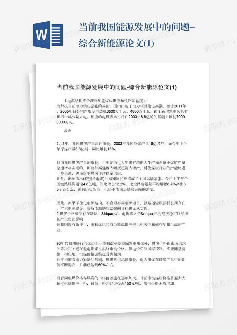 当前我国能源发展中的问题-综合新能源论文(1)