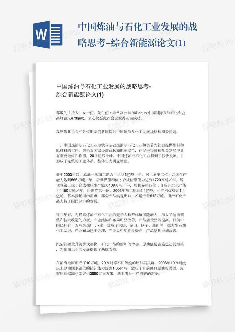 中国炼油与石化工业发展的战略思考-综合新能源论文(1)