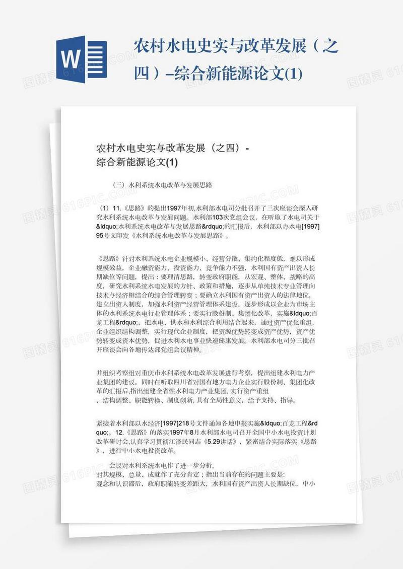 农村水电史实与改革发展（之四）-综合新能源论文(1)