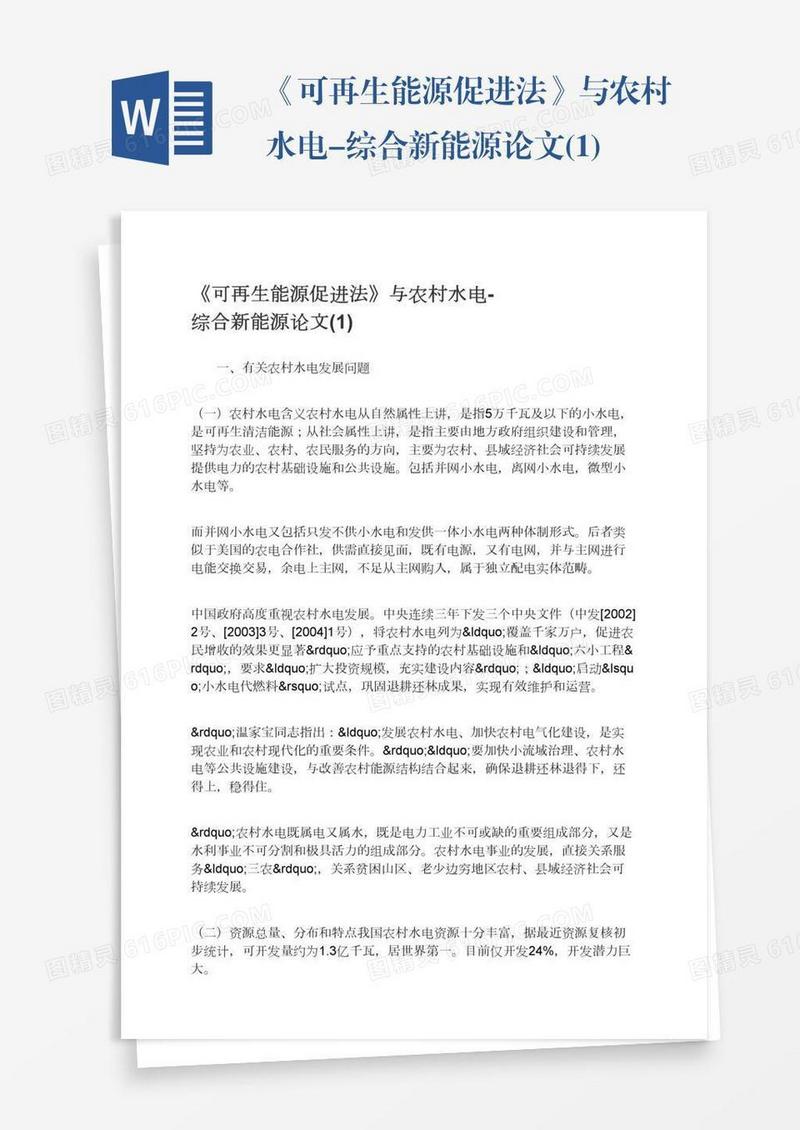 《可再生能源促进法》与农村水电-综合新能源论文(1)