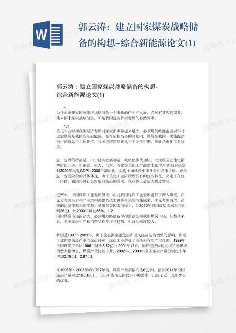 郭云涛：建立国家煤炭战略储备的构想-综合新能源论文(1)
