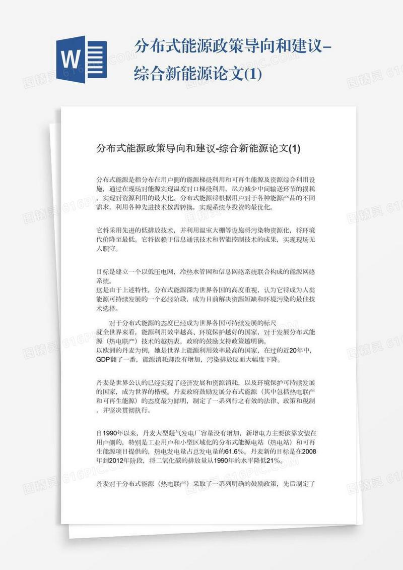 分布式能源政策导向和建议-综合新能源论文(1)