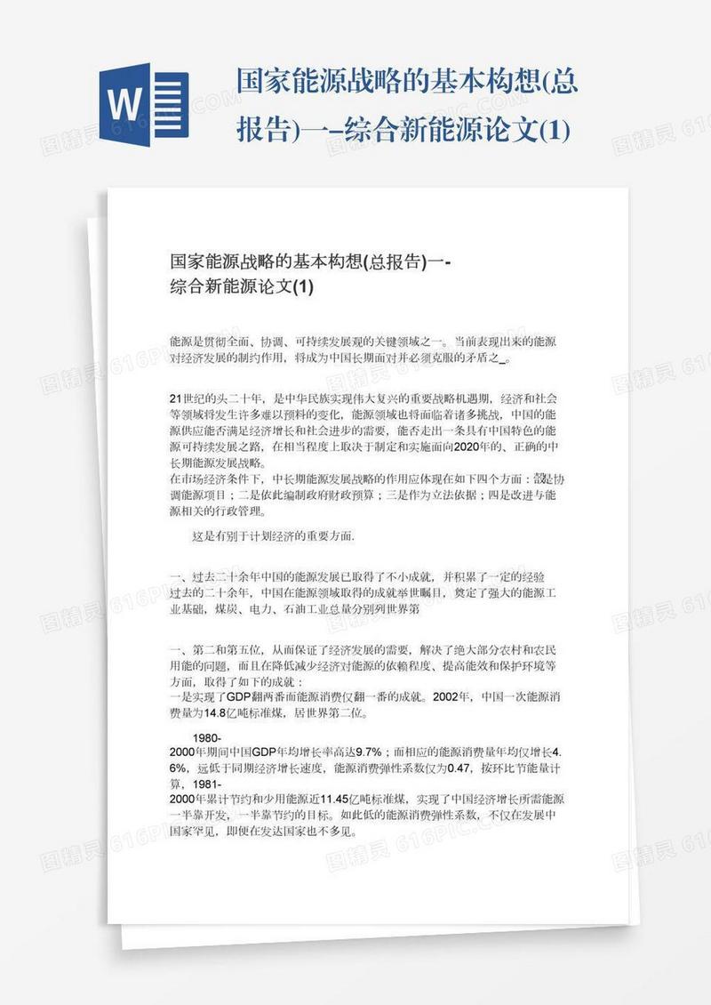 国家能源战略的基本构想(总报告)一-综合新能源论文(1)