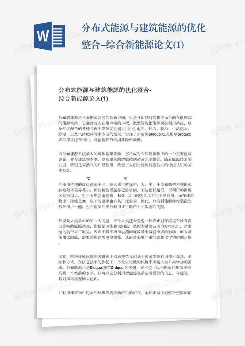 分布式能源与建筑能源的优化整合-综合新能源论文(1)