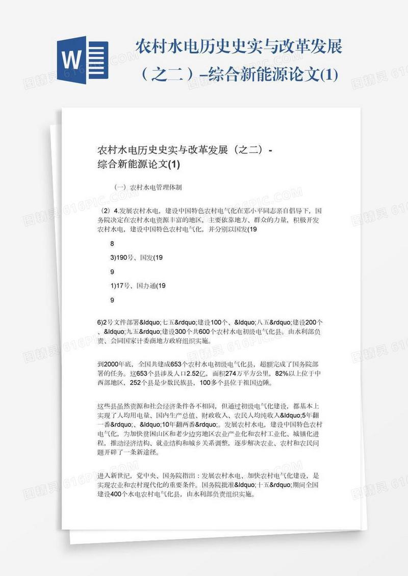 农村水电历史史实与改革发展（之二）-综合新能源论文(1)