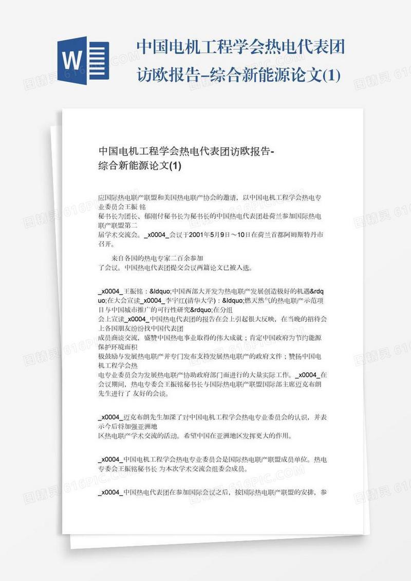 中国电机工程学会热电代表团访欧报告-综合新能源论文(1)