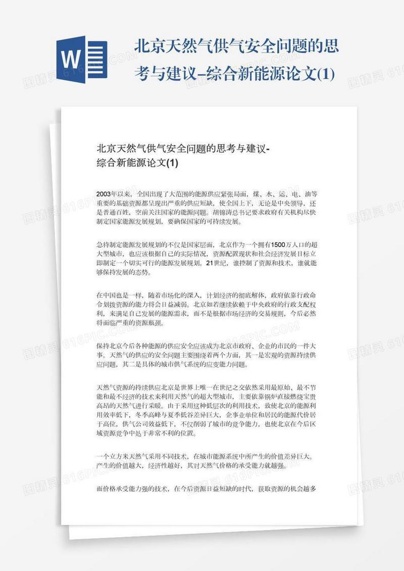 北京天然气供气安全问题的思考与建议-综合新能源论文(1)