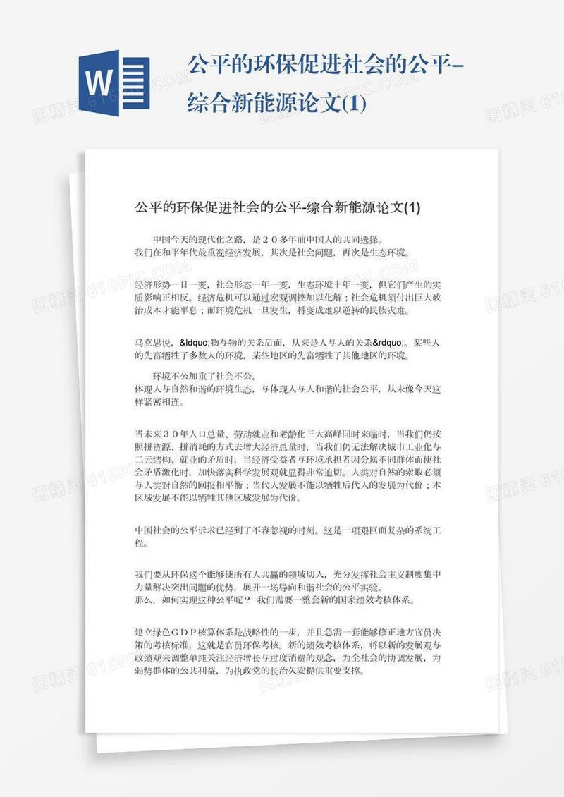 公平的环保促进社会的公平-综合新能源论文(1)