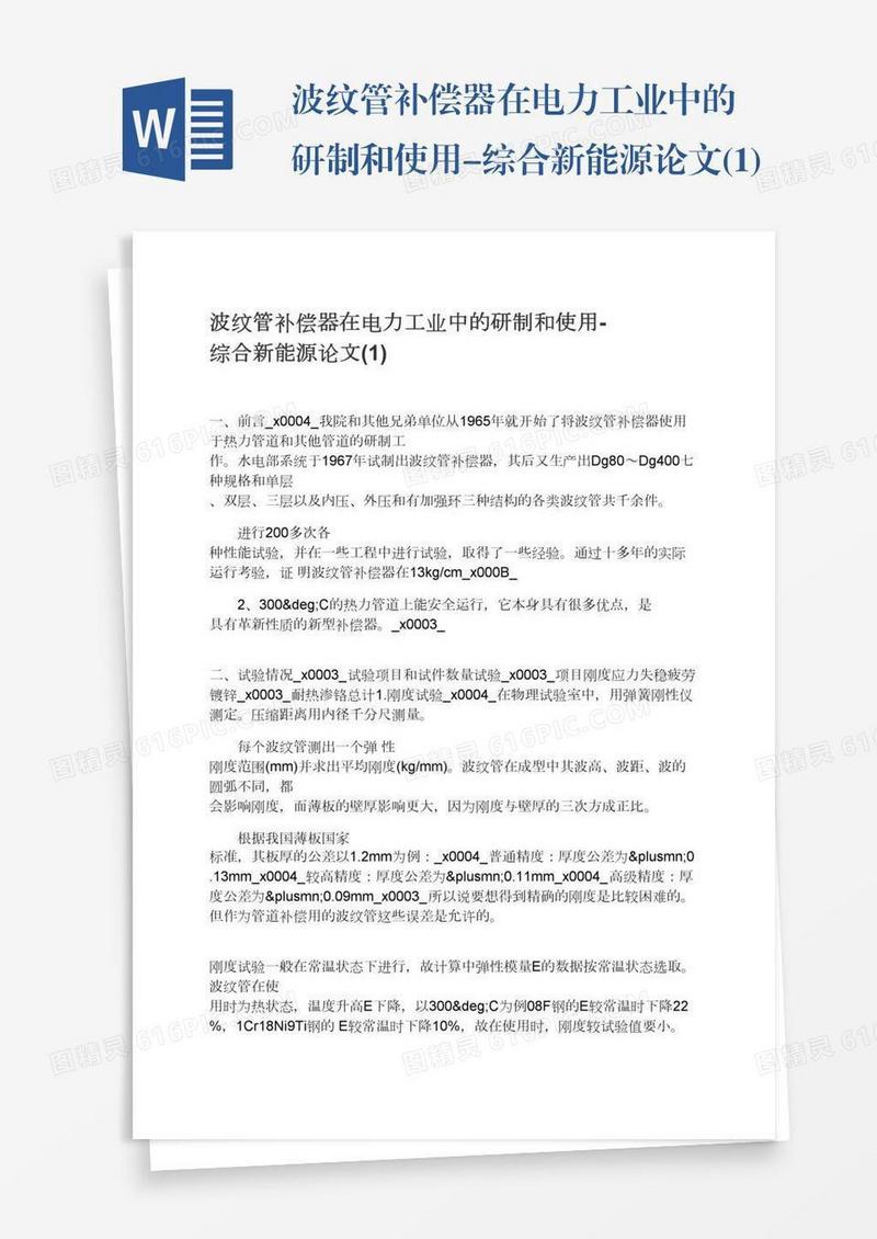 波纹管补偿器在电力工业中的研制和使用-综合新能源论文(1)