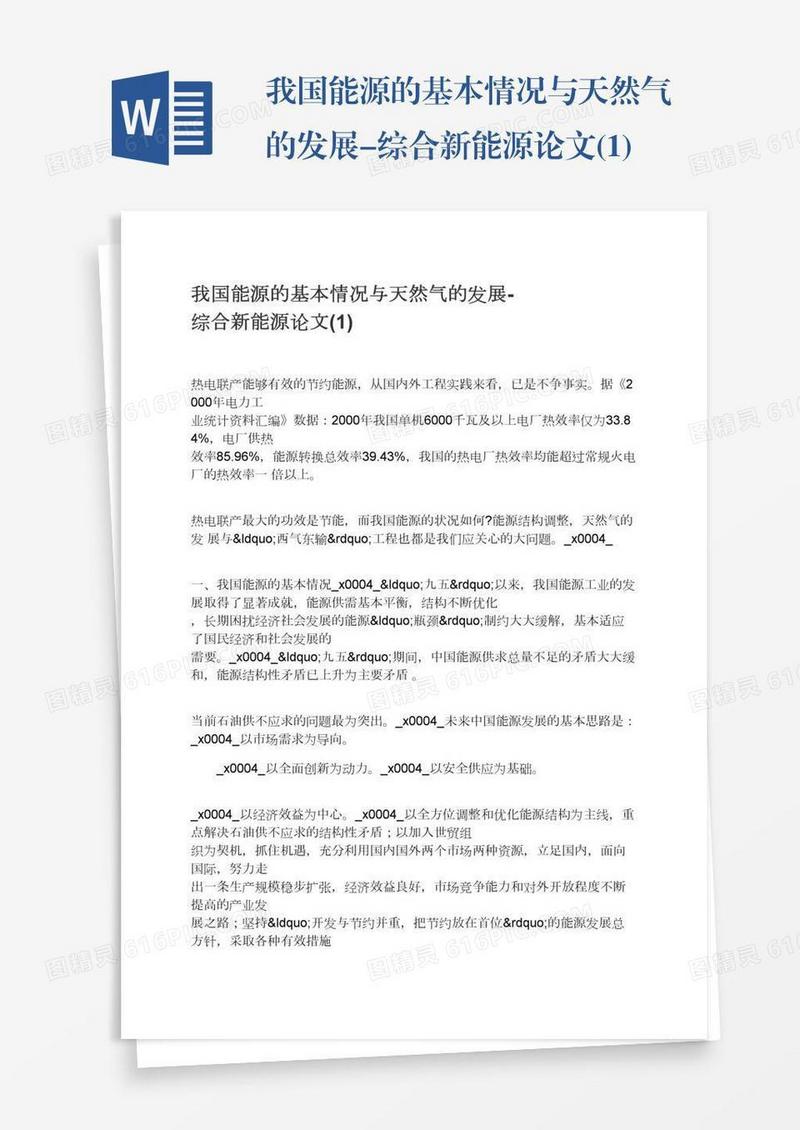 我国能源的基本情况与天然气的发展-综合新能源论文(1)