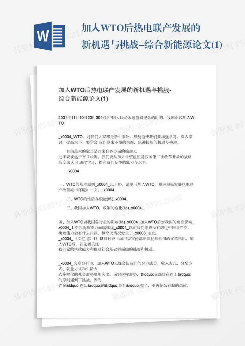 加入WTO后热电联产发展的新机遇与挑战-综合新能源论文(1)