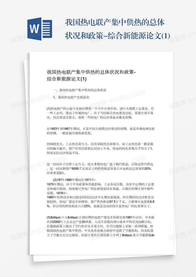 我国热电联产集中供热的总体状况和政策-综合新能源论文(1)