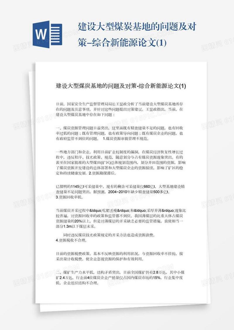 建设大型煤炭基地的问题及对策-综合新能源论文(1)