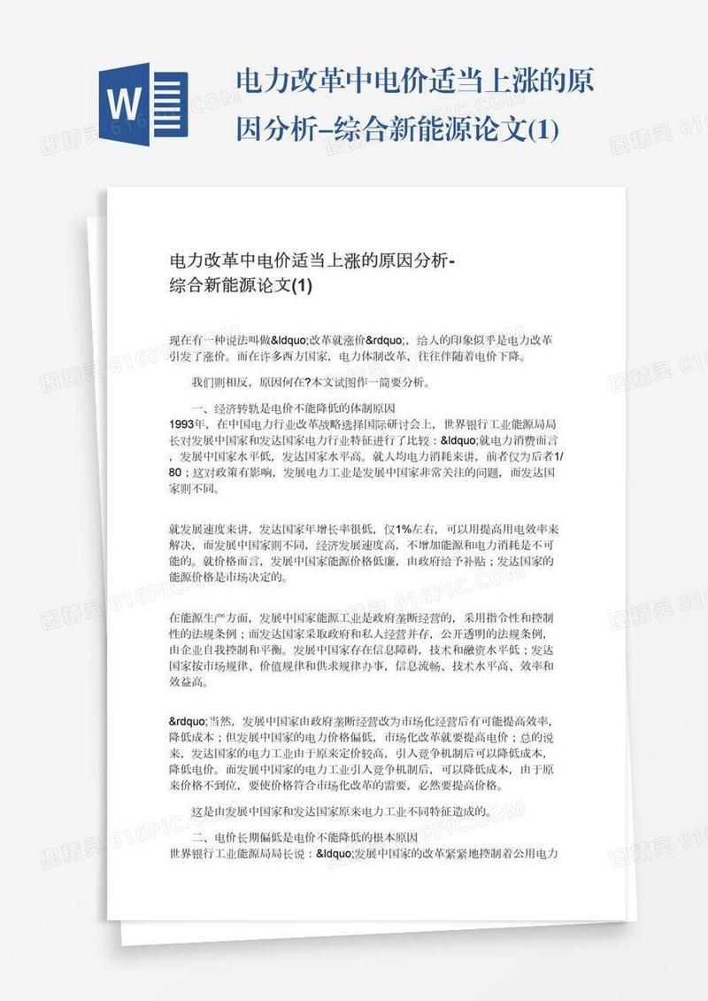 电力改革中电价适当上涨的原因分析-综合新能源论文(1)