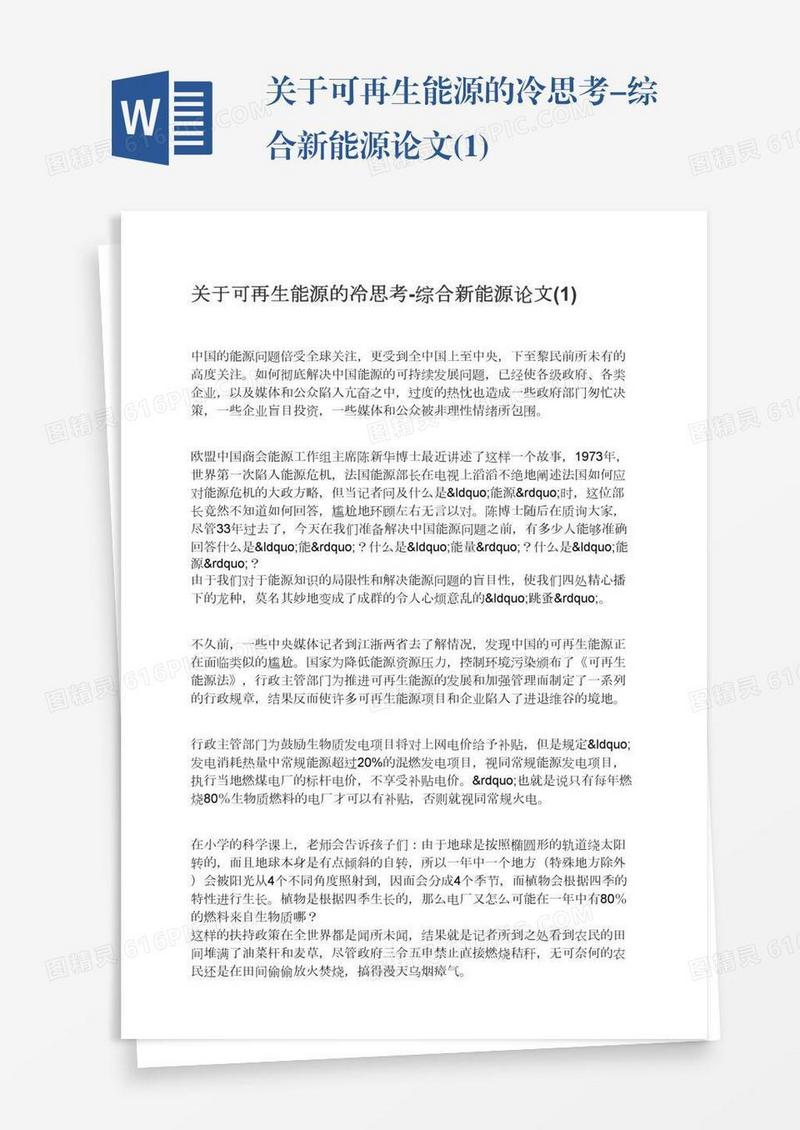 关于可再生能源的冷思考-综合新能源论文(1)