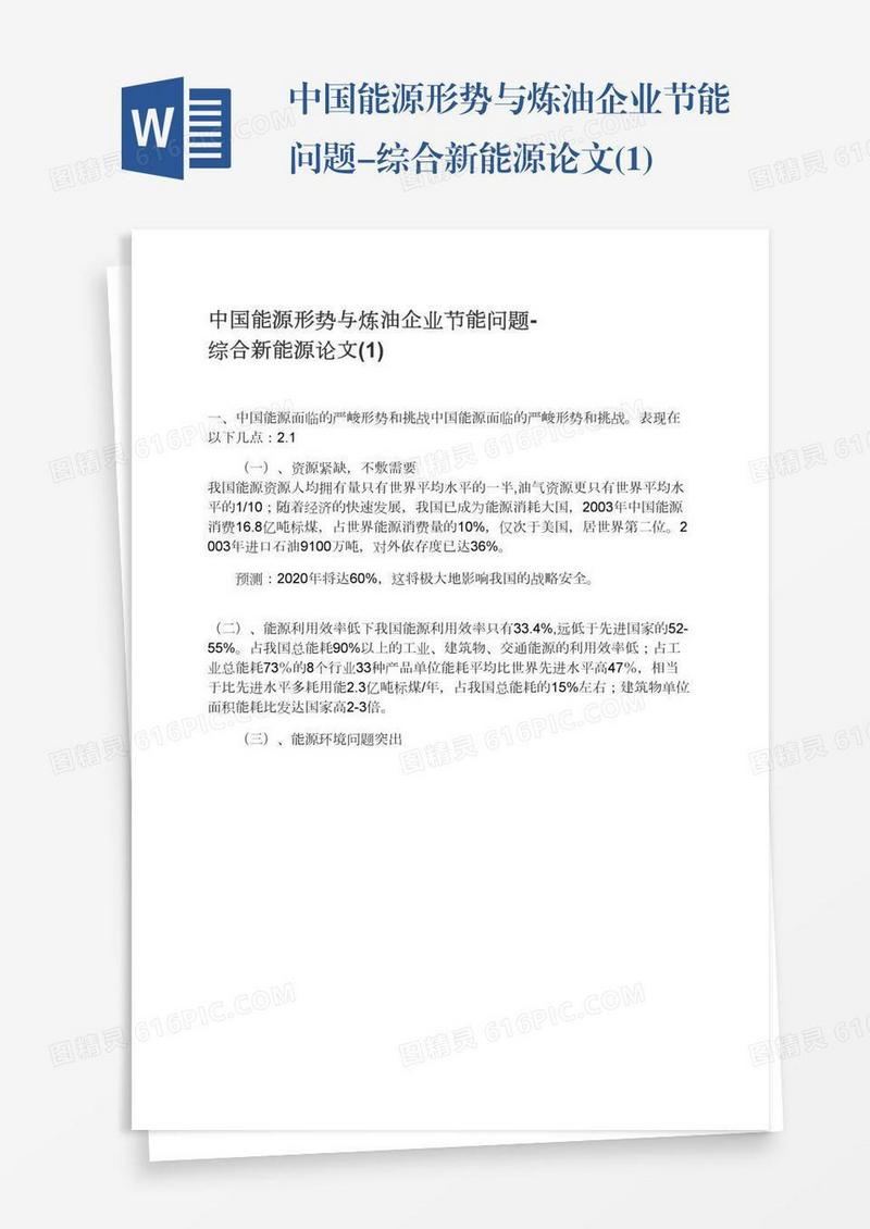 中国能源形势与炼油企业节能问题-综合新能源论文(1)