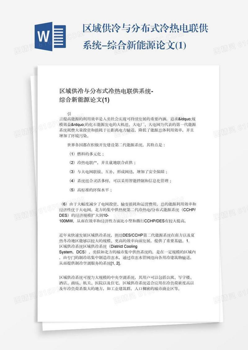 区域供冷与分布式冷热电联供系统-综合新能源论文(1)