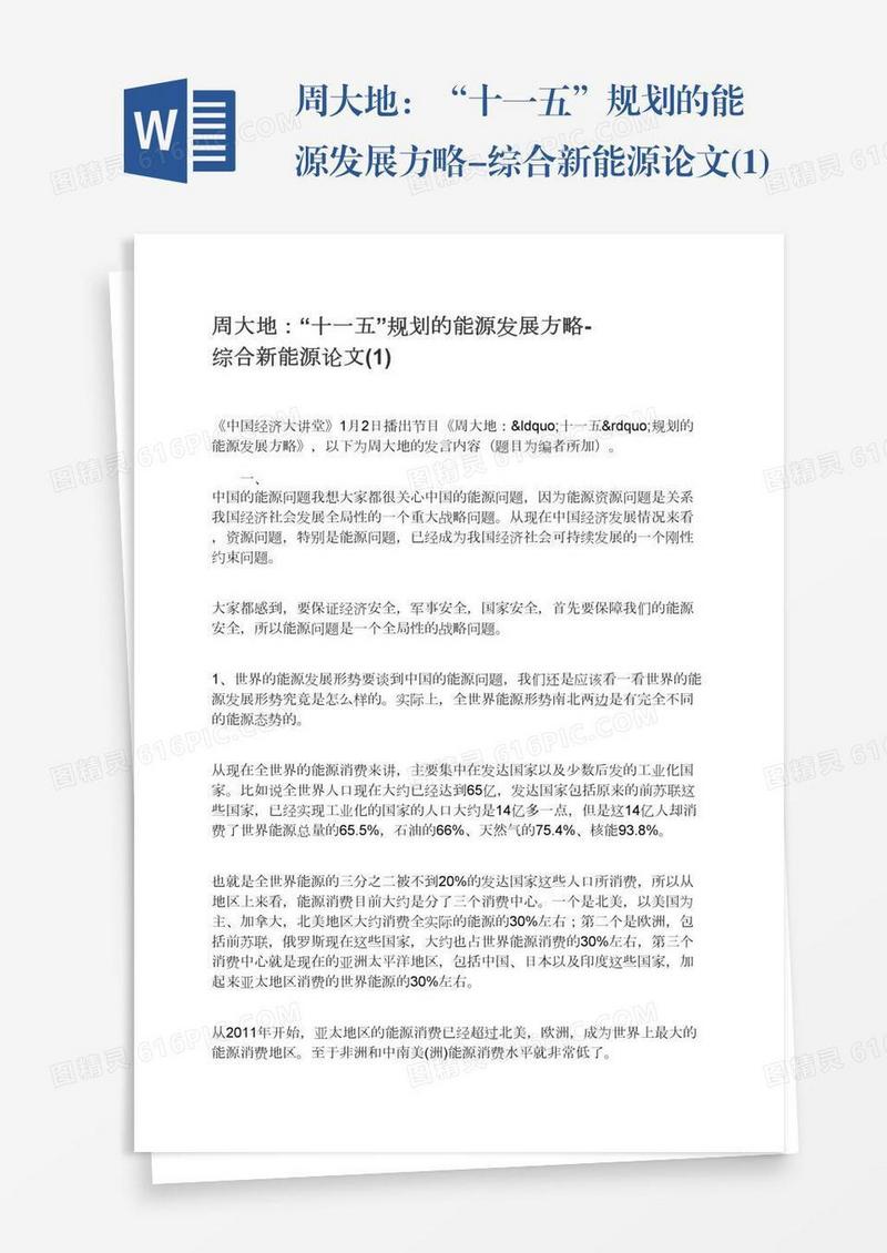 周大地：“十一五”规划的能源发展方略-综合新能源论文(1)