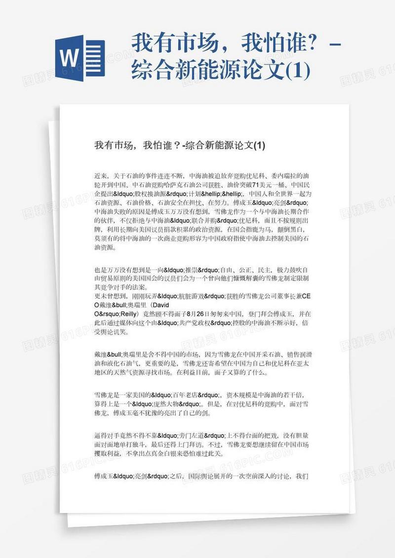 我有市场，我怕谁？-综合新能源论文(1)