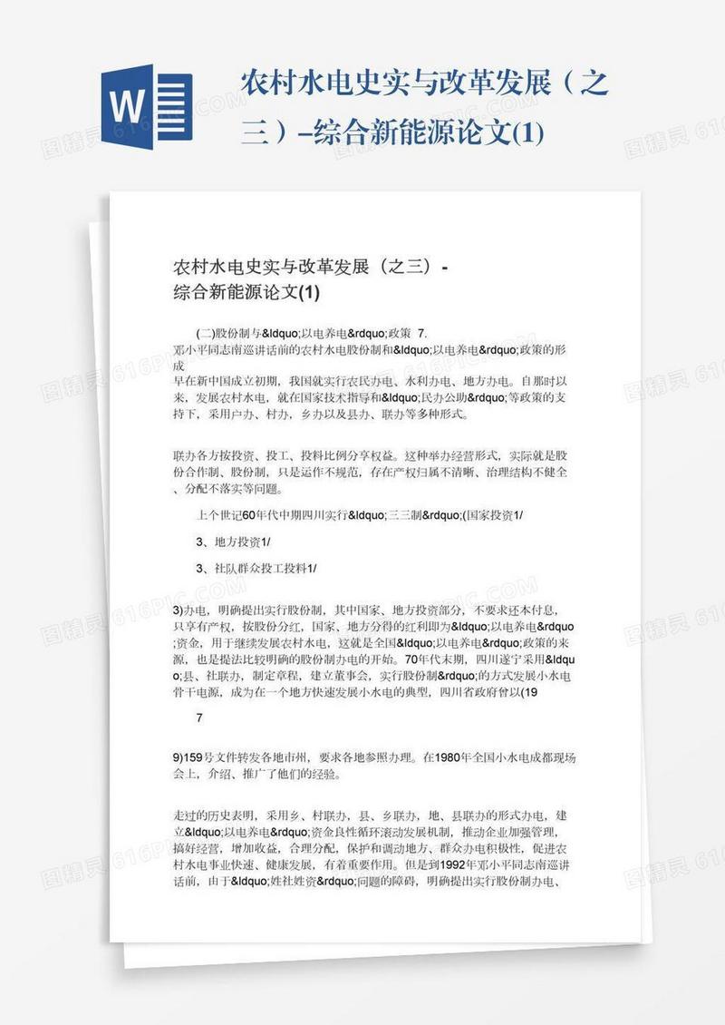 农村水电史实与改革发展（之三）-综合新能源论文(1)