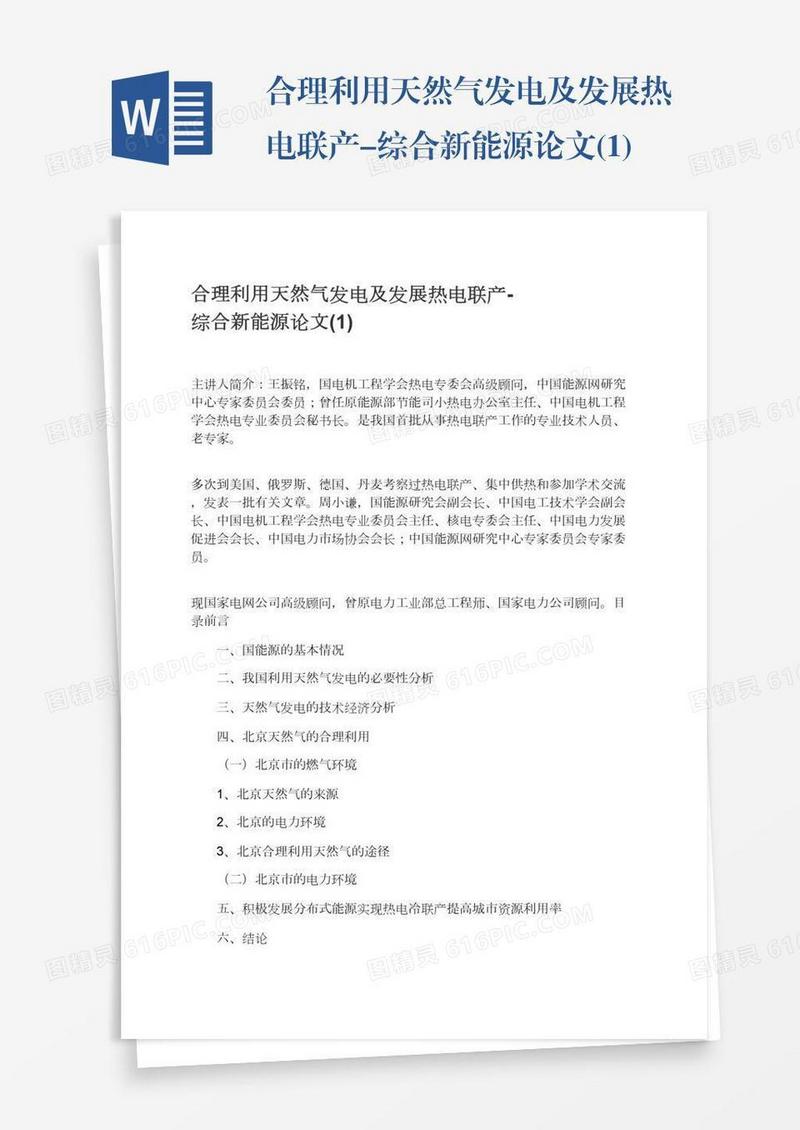 合理利用天然气发电及发展热电联产-综合新能源论文(1)