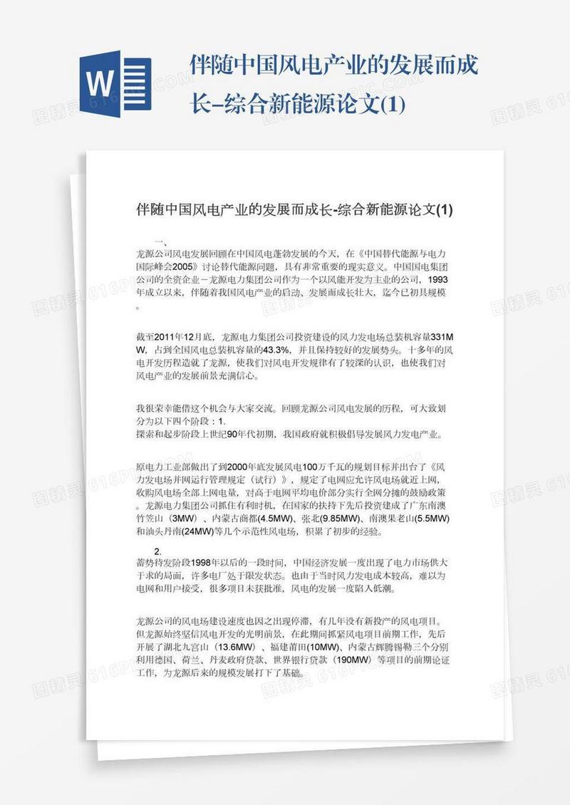 伴随中国风电产业的发展而成长-综合新能源论文(1)