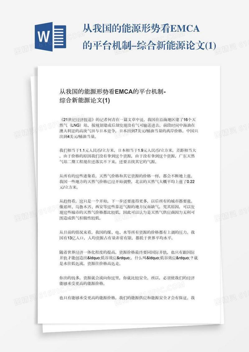 从我国的能源形势看EMCA的平台机制-综合新能源论文(1)