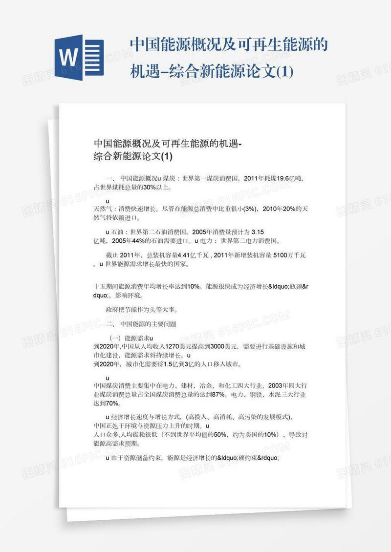 中国能源概况及可再生能源的机遇-综合新能源论文(1)