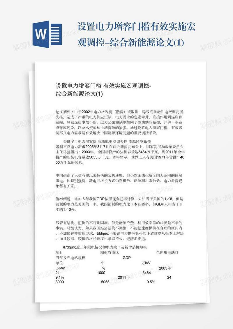 设置电力增容门槛有效实施宏观调控-综合新能源论文(1)