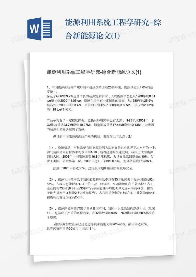 能源利用系统工程学研究-综合新能源论文(1)