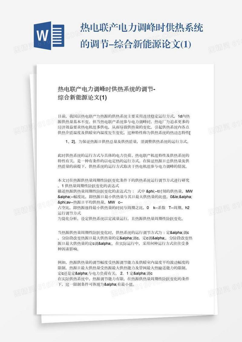 热电联产电力调峰时供热系统的调节-综合新能源论文(1)