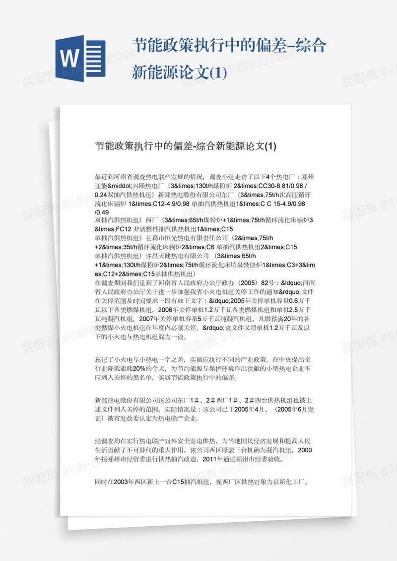 节能政策执行中的偏差-综合新能源论文(1)