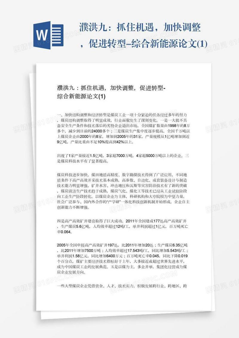 濮洪九：抓住机遇，加快调整，促进转型-综合新能源论文(1)