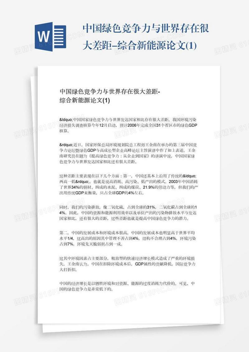 中国绿色竞争力与世界存在很大差距-综合新能源论文(1)