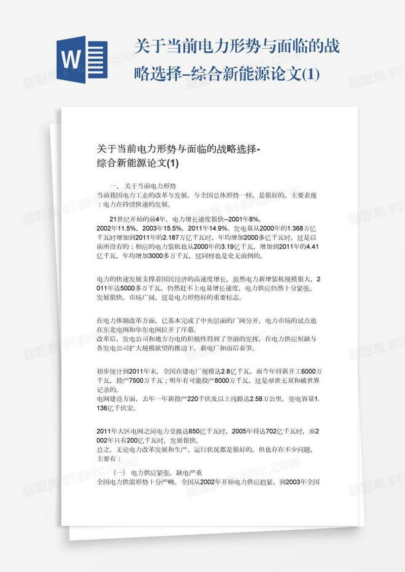 关于当前电力形势与面临的战略选择-综合新能源论文(1)