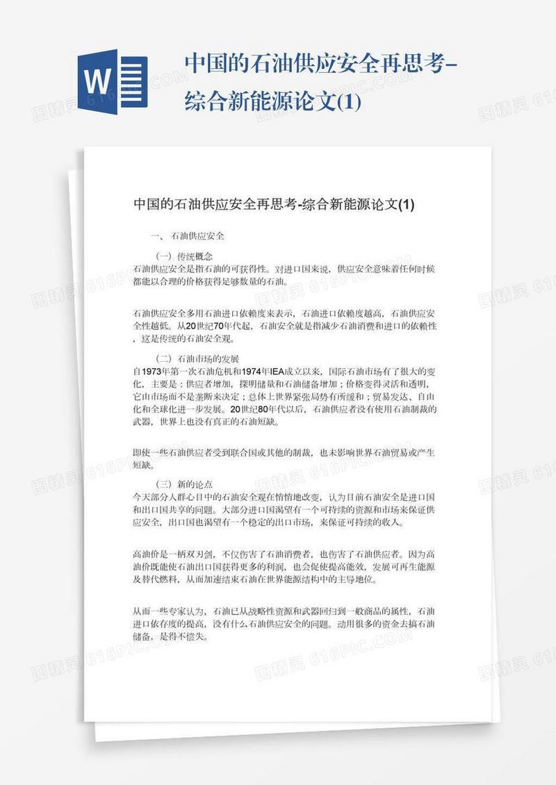 中国的石油供应安全再思考-综合新能源论文(1)