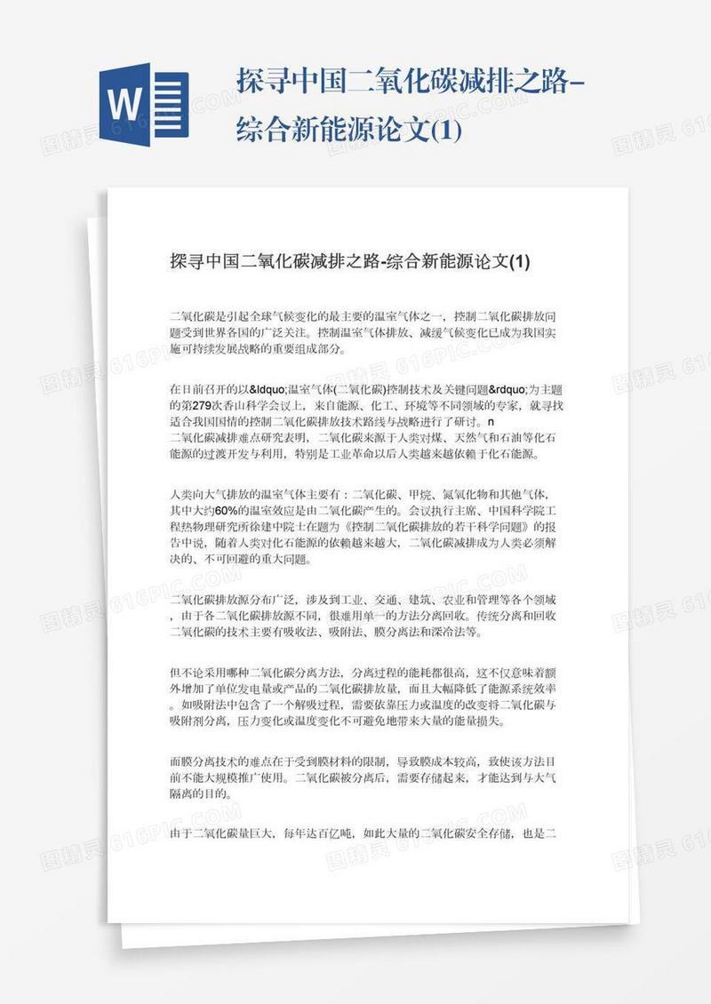 探寻中国二氧化碳减排之路-综合新能源论文(1)